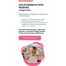 Как развивать речь ребенка с 0 до 3 лет. Март 2023. Валерия Балабанова
