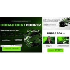 Новая Эра. Ирина Подрез