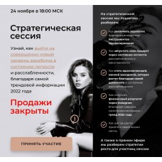 Стратегическая сессия. Таня Чупрова