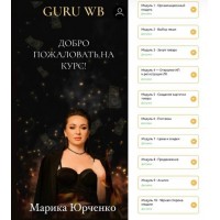 Guru WB 2.0. Обучение заработку на Wildberries. Марика Юрченко