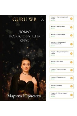 Guru WB 2.0. Обучение заработку на Wildberries. Марика Юрченко
