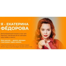 Замуж. Перезагрузка отношений. Екатерина Федорова