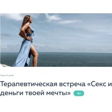 Секс и деньги твоей мечты. Россияна Лучкина, PSY2.0