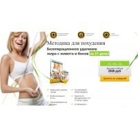 Методика для похудения. Безоперационное удаление жира с живота и боков. Александр Флигинских