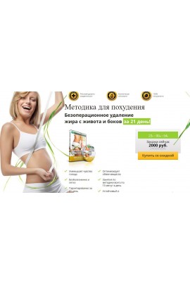 Методика для похудения. Безоперационное удаление жира с живота и боков. Александр Флигинских