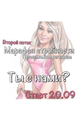 Марафон стройности Правильное питание. Второй поток. Юна Витковская