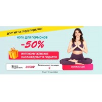 Йога для гормонов. Марина Долгова