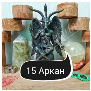 15 Аркан - решение основных социальных проблем. Ольга Ракита