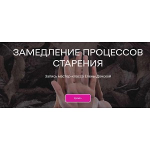 Замедление процессов старения. Елена Донская, ЦЛР Архат