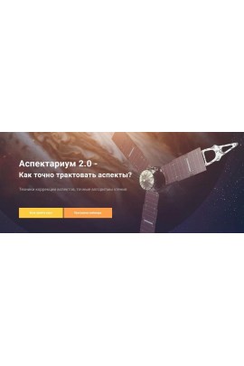  Аспектариум V 2.0. Техники чтения аспектов. Павел Дементьев
