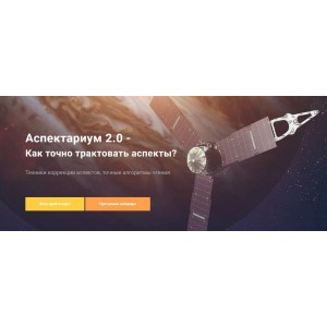  Аспектариум V 2.0. Техники чтения аспектов. Павел Дементьев
