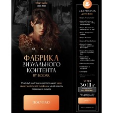 Фабрика визуального контента. Юлия Бездарь