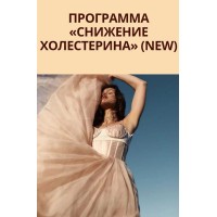Снижение холестерина. Юлия Коногорова, Simply4joy