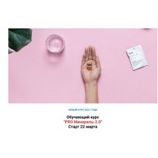  PRO Минералы 2.0. simply4joy Юлия Трифонова