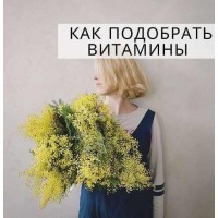 Как подобрать витамины без анализов. simply4joy Юлия Трифонова