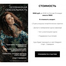 Осознанная сексуальность. Уша Астрея