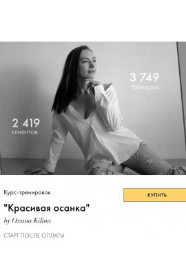 Красивая осанка. Оксана Килина