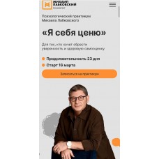 Я себя ценю. Михаил Лабковский