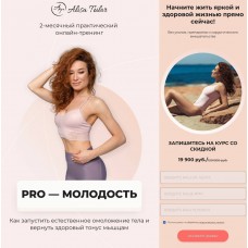  PRO-молодость. Алиса Тейлор