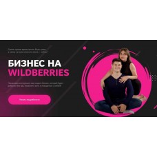 Бизнес на Wildberries. Анастасия Сирота, Вадим Беседин