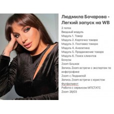 Легкий запуск на WB. Людмила Бочарова
