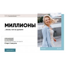 Миллионы 2.0. Юлия Никас