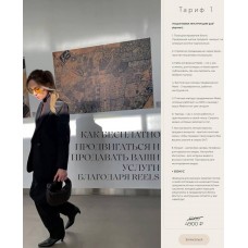 Как бесплатно продвигаться и продавать ваши услуги благодаря Reels. Prostaarina