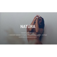 Natura. Анна Голицына