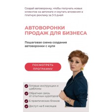 Автоворонки продаж для бизнеса. Александра Гуреева