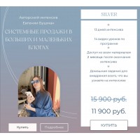 Системные продажи в больших и маленьких блогах. Евгения Бушман