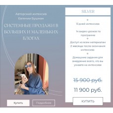 Системные продажи в больших и маленьких блогах. Евгения Бушман