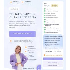 Три кита запуска онлайн-продукта. Евгения Гормаш