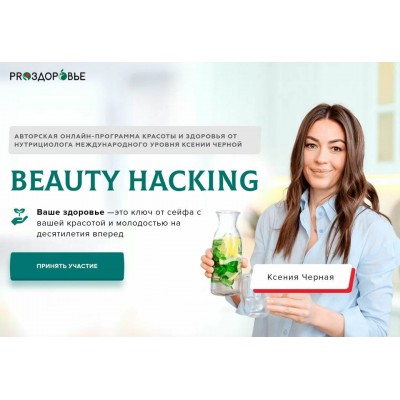 Beauty Hacking. Ксения Черная, Pro-Здоровье