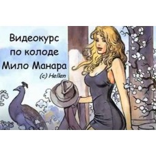 Таро Мило Манара - Полный курс. Елена Степанова