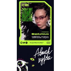 Разрыв шаблонов: пангея. Евгения Опиумова