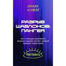 Разрыв шаблонов: пангея. Евгения Опиумова