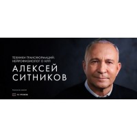 Техники трансформаций: нейрофизиолог о НЛП. Алексей Ситников, Уроки легенд