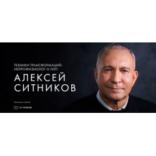 Техники трансформаций: нейрофизиолог о НЛП. Алексей Ситников, Уроки легенд