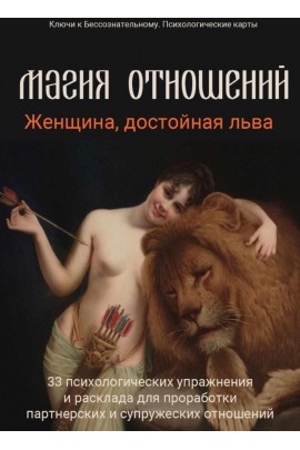 Магия отношений. Женщина, достойная льва. 1000 идей