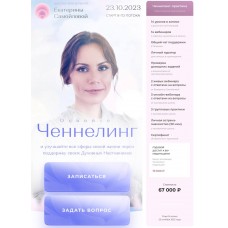 Ченнелинг. Екатерина Самойлова