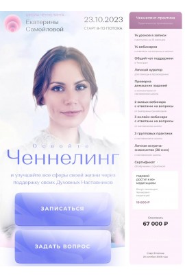 Ченнелинг. Екатерина Самойлова