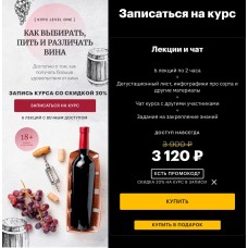 Как выбирать, пить и различать вина. Яна Савельева, Level One