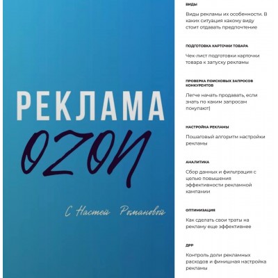 Реклама OZON. Анастасия Романова