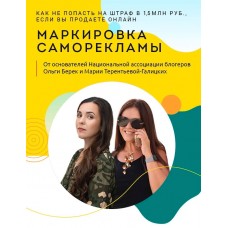 Маркировка Саморекламы. Ольга Берек, Мария Терентьева-Галицких