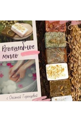 Волшебное мыло. Оксана Горенцева, Холистическая школа Луна