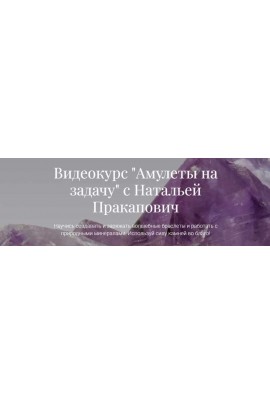 Амулеты на задачу. Наталья Пракапович