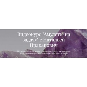 Амулеты на задачу. Наталья Пракапович