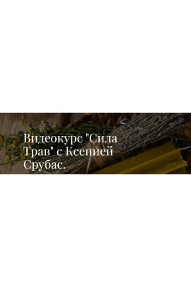 Видеокурс Сила Трав. Ксения Срубас