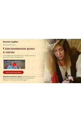 Скандинавские руны в магии. Ксения Срубас, Академия Кайдзен
