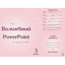 Волшебный PowerPoint. Анастасия Горина, Gorina_teacher